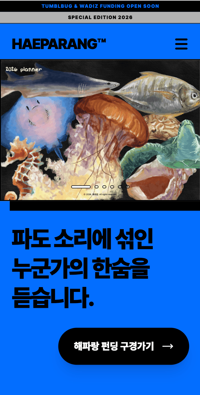 해양 생물 살리기 펀딩