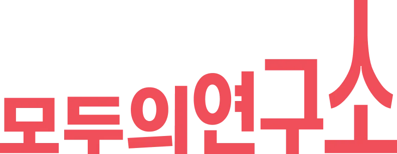 모두의연구소